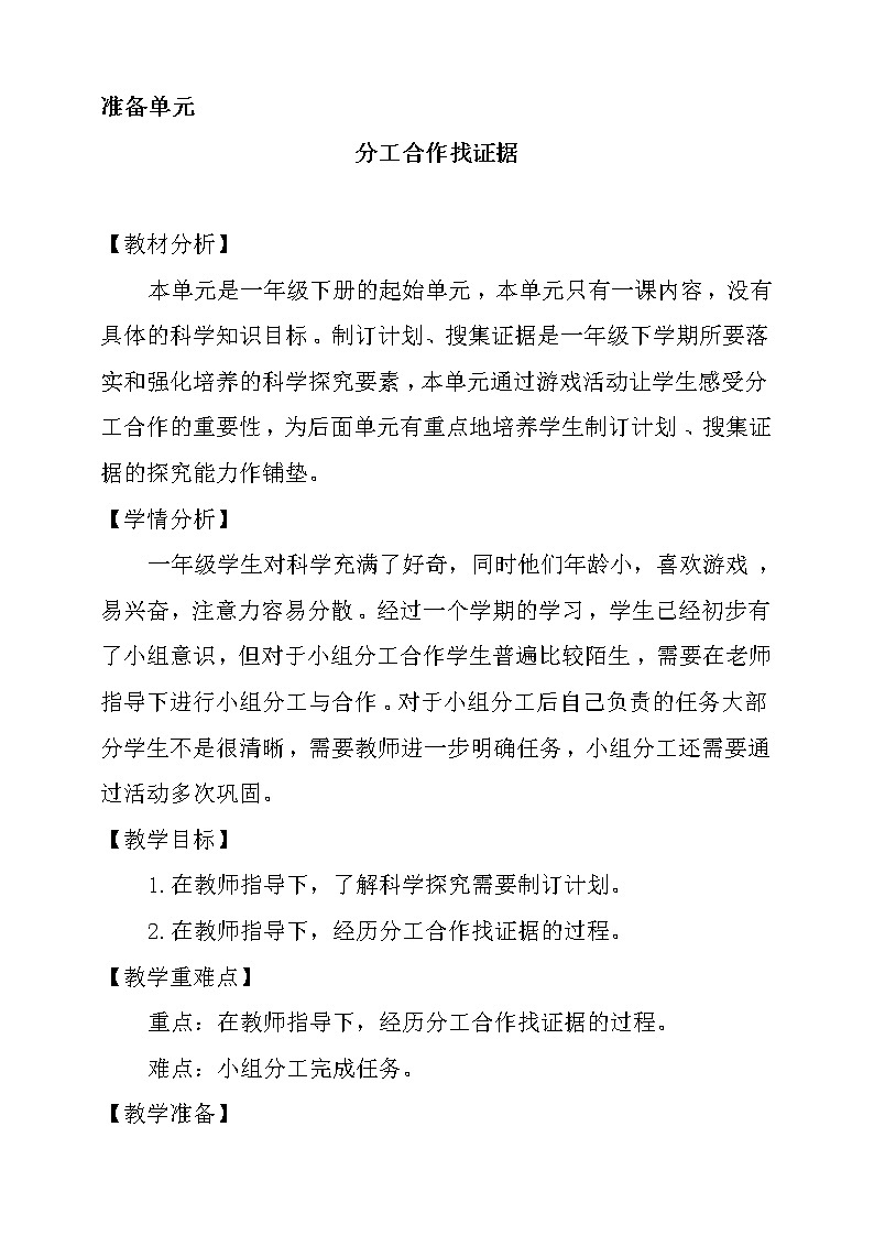 【大象版】一下科学  准备单元   分工合作找证据（课件+教案）01