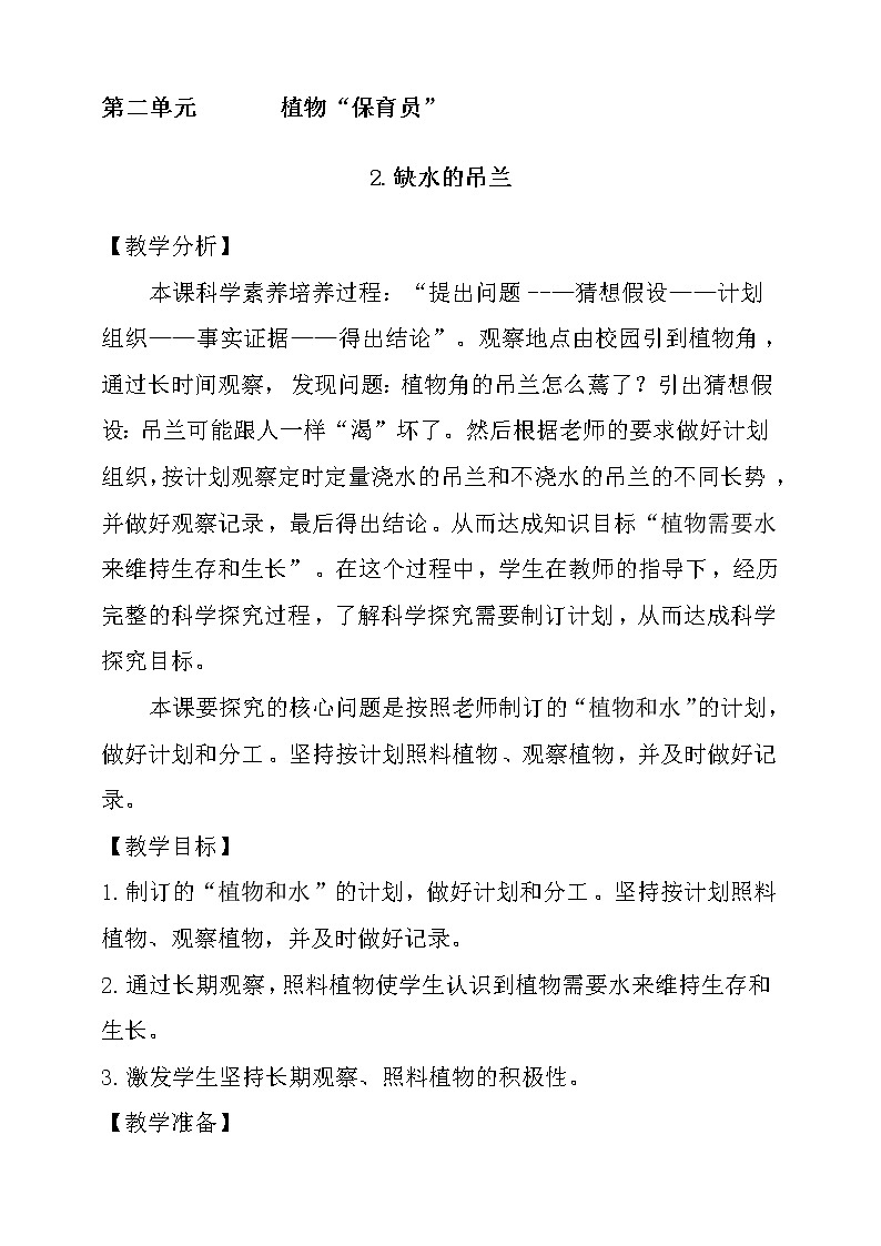 【大象版】一下科学  2.2 缺水的吊兰 （课件+教案）01