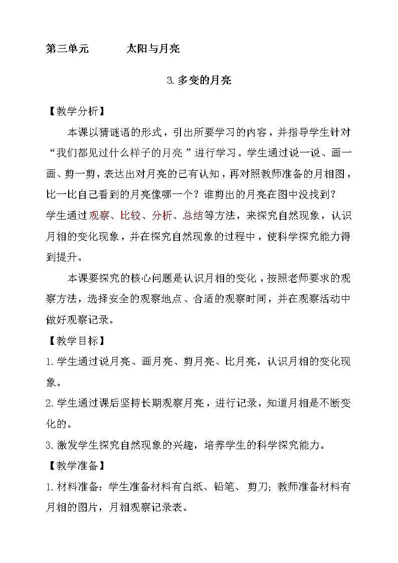 【大象版】一下科学  3.3 多变的月亮 （课件+教案）01