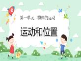 1.1運(yùn)動(dòng)和位置 課件+教案