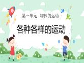 1.2各種各樣的運動  課件+教案