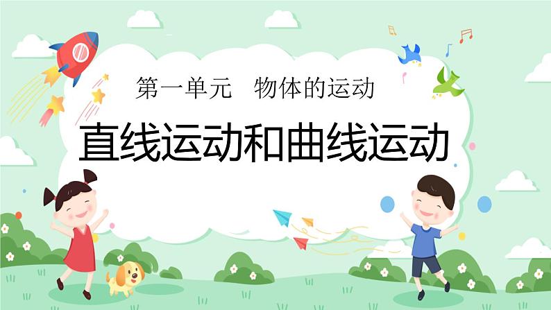 1.3直线运动和曲线运动 课件第1页