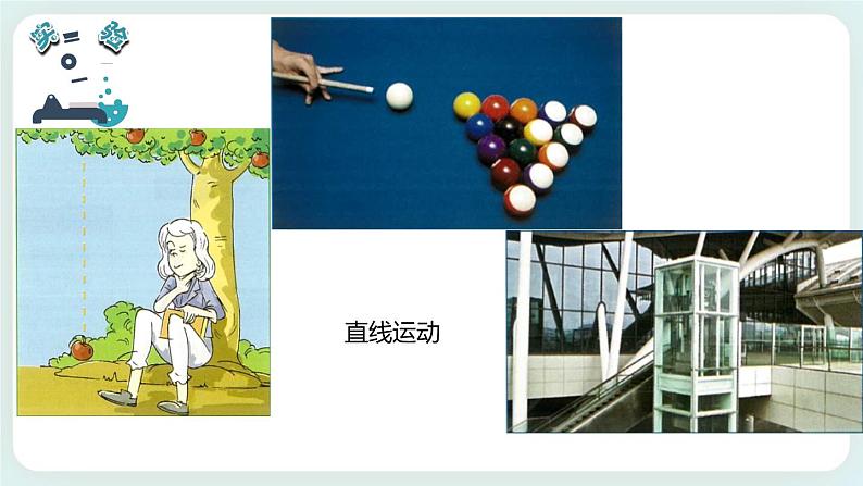 1.3直线运动和曲线运动 课件第4页