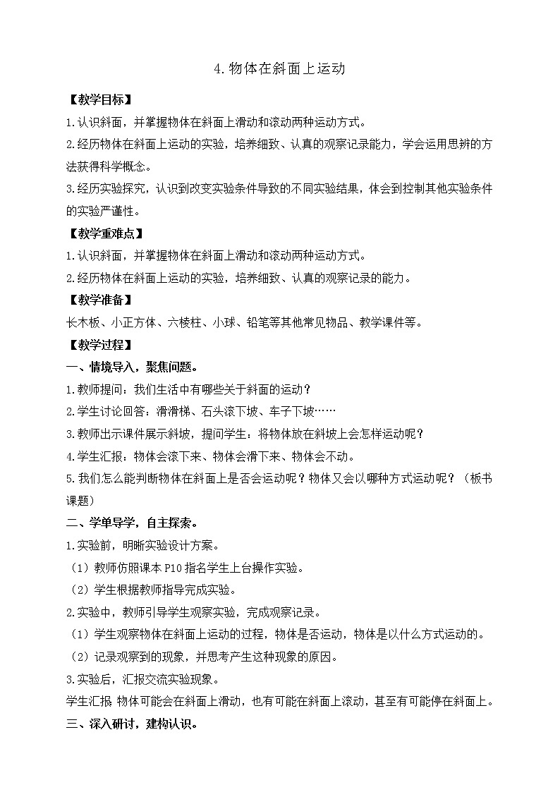 4.物体在斜面上运动 教案第1页