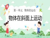 1.4物体在斜面上运动 课件+教案