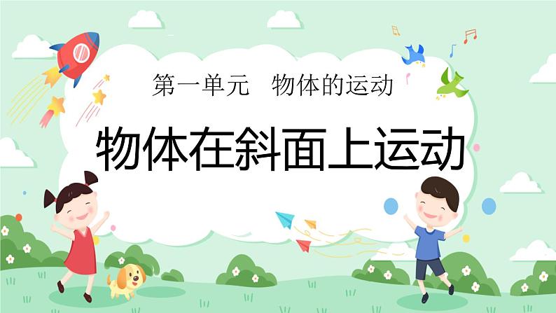 1.4物体在斜面上运动 课件第1页