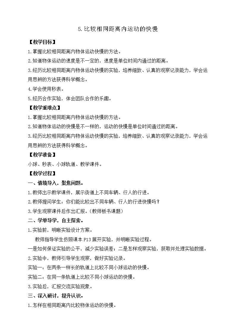 1.5比较相同距离内运动的快慢 课件+教案01