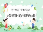 1.6比较相同时间内运动的快慢 课件+教案