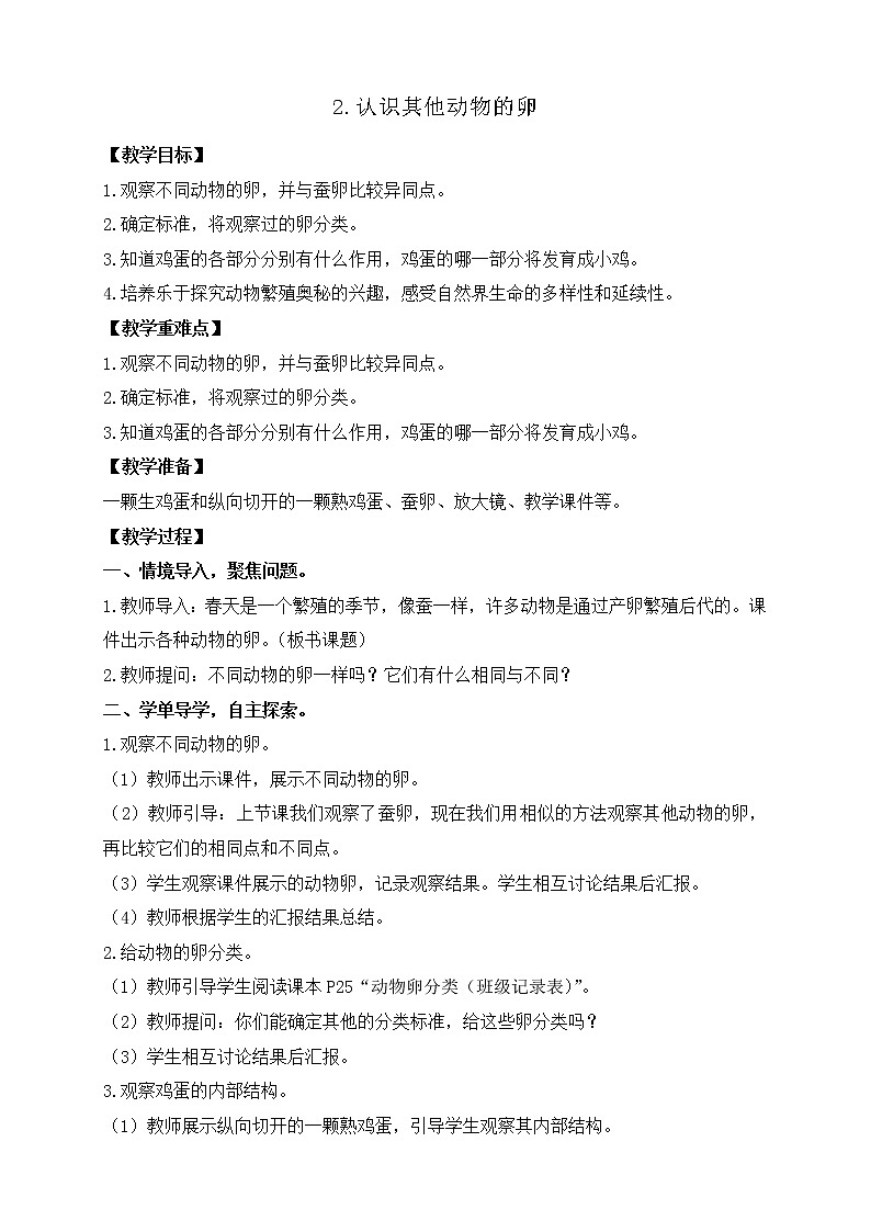 2.2.认识其他动物的卵 教案第1页