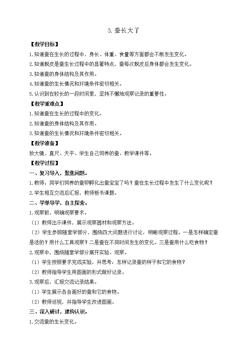 2.3蚕长大了 课件+教案01