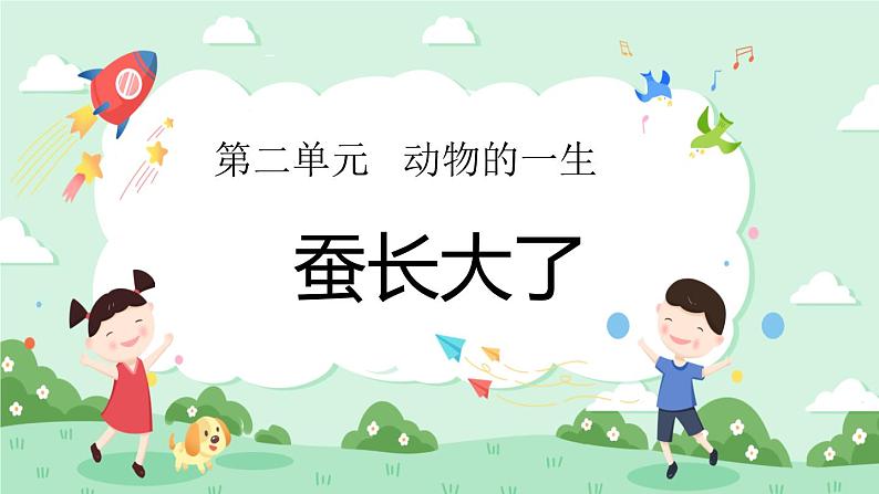 2.3蚕长大了 课件+教案01