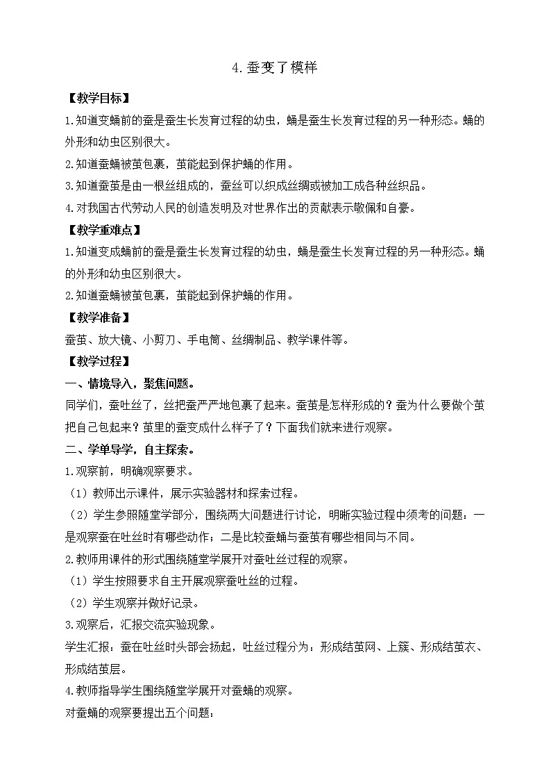 2.4蚕变了新模样 课件+教案01