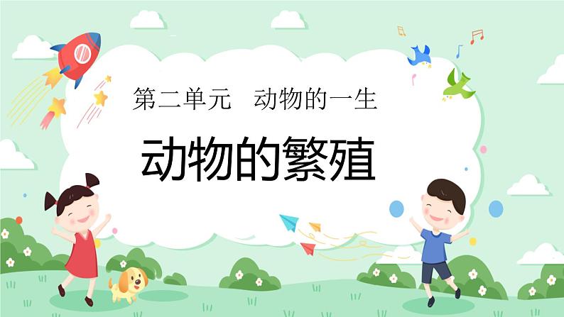 2.7动物的繁殖 课件第1页