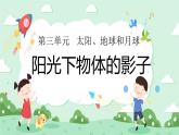 3.2阳光下物体的影子 课件+教案