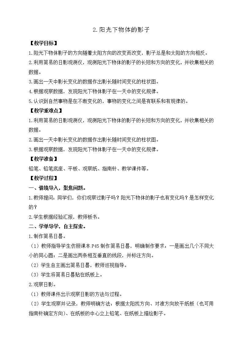 3.2.阳光下物体的影子 教案+反思第1页