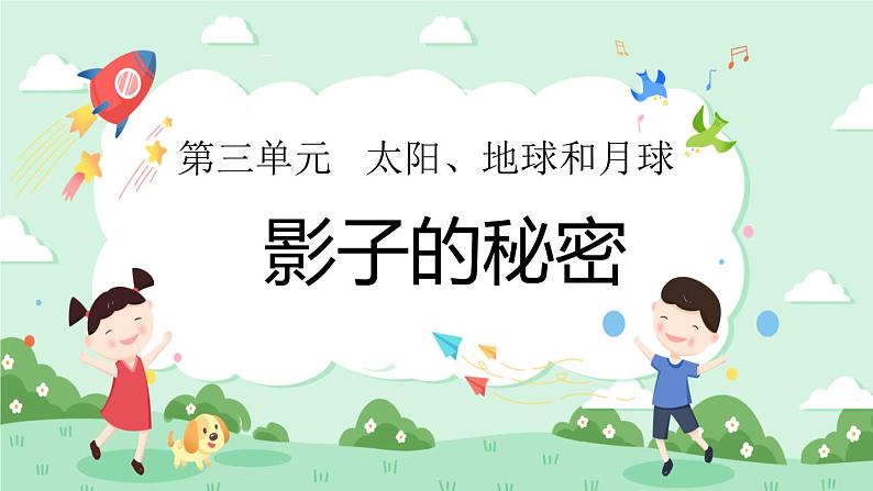 3.3影子的秘密 课件第1页