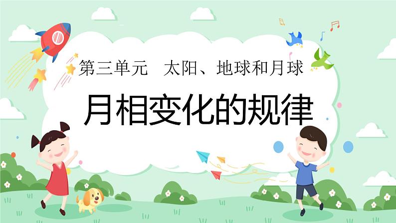 3.4月相变化的规律 课件第1页