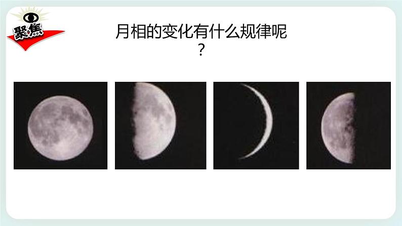 3.4月相变化的规律 课件第2页