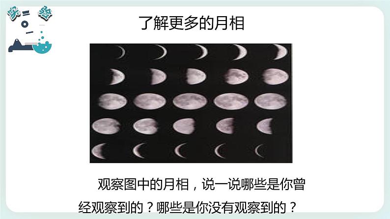 3.4月相变化的规律 课件第3页