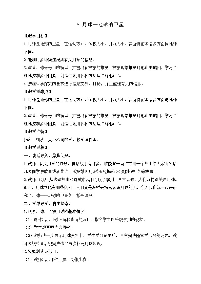 3.5.月球——地球的卫星 教案+反思第1页