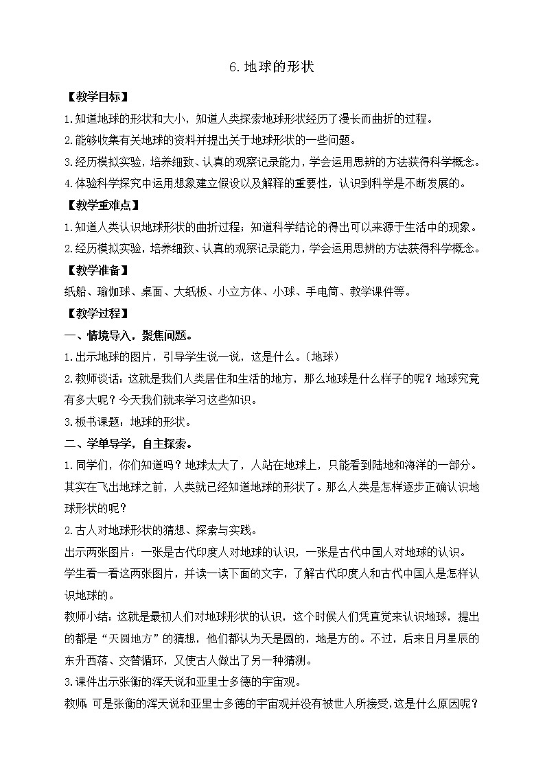 3.6地球的形状 课件+教案01