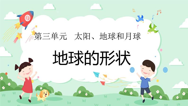 3.6地球的形状 课件+教案01