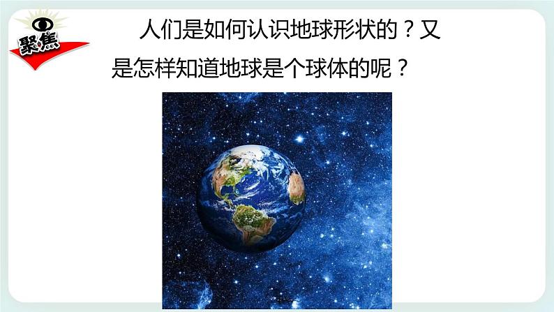 3.6地球的形状 课件+教案02