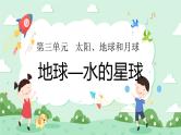 3.7地球——水的星球 课件+教案