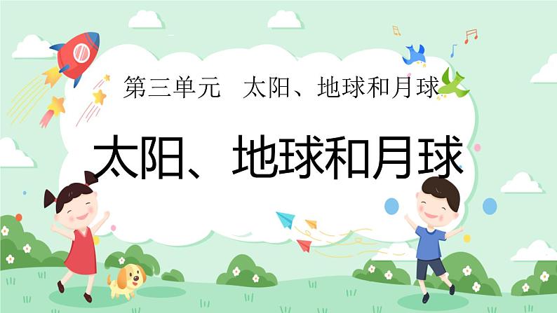 3.8太阳、地球和月球 课件+教案01