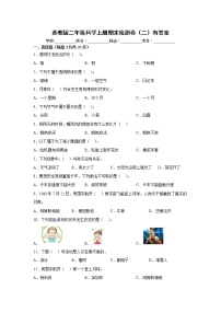 苏教版二年级科学上册期末检测卷（二）有答案