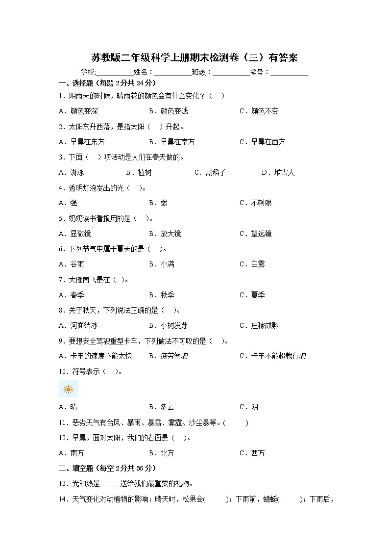 苏教版二年级科学上册期末检测卷（三）有答案01