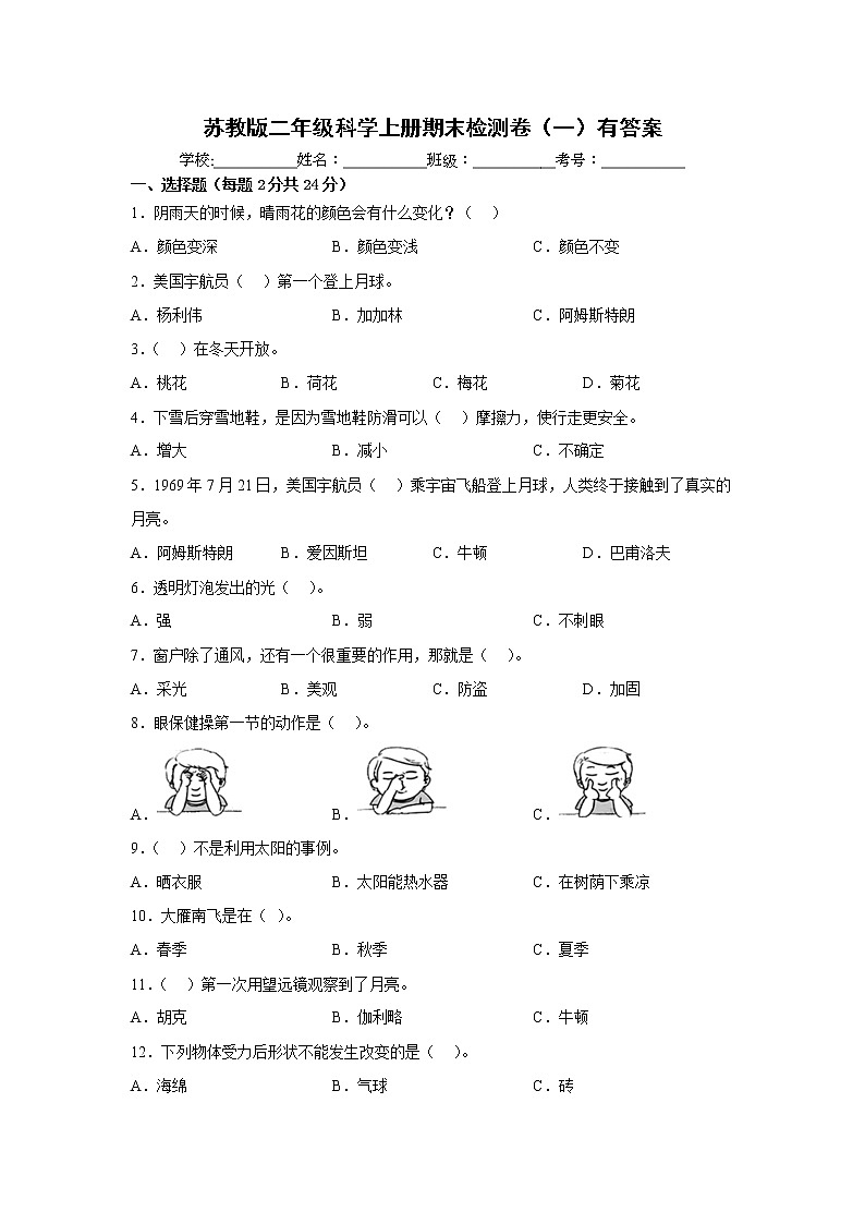 苏教版二年级科学上册期末检测卷（一）有答案01