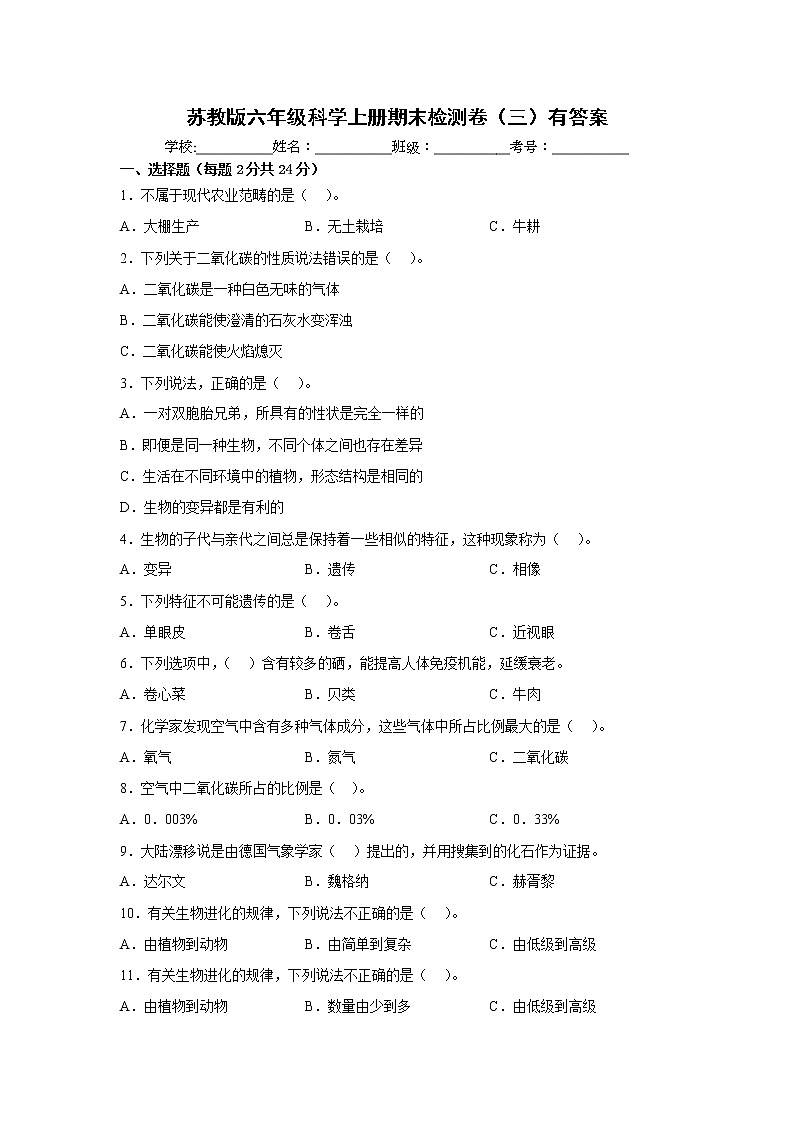 苏教版六年级科学上册期末检测卷（三）有答案第1页