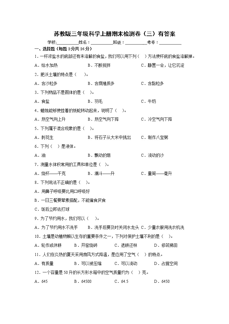 苏教版三年级科学上册期末检测卷（三）有答案第1页