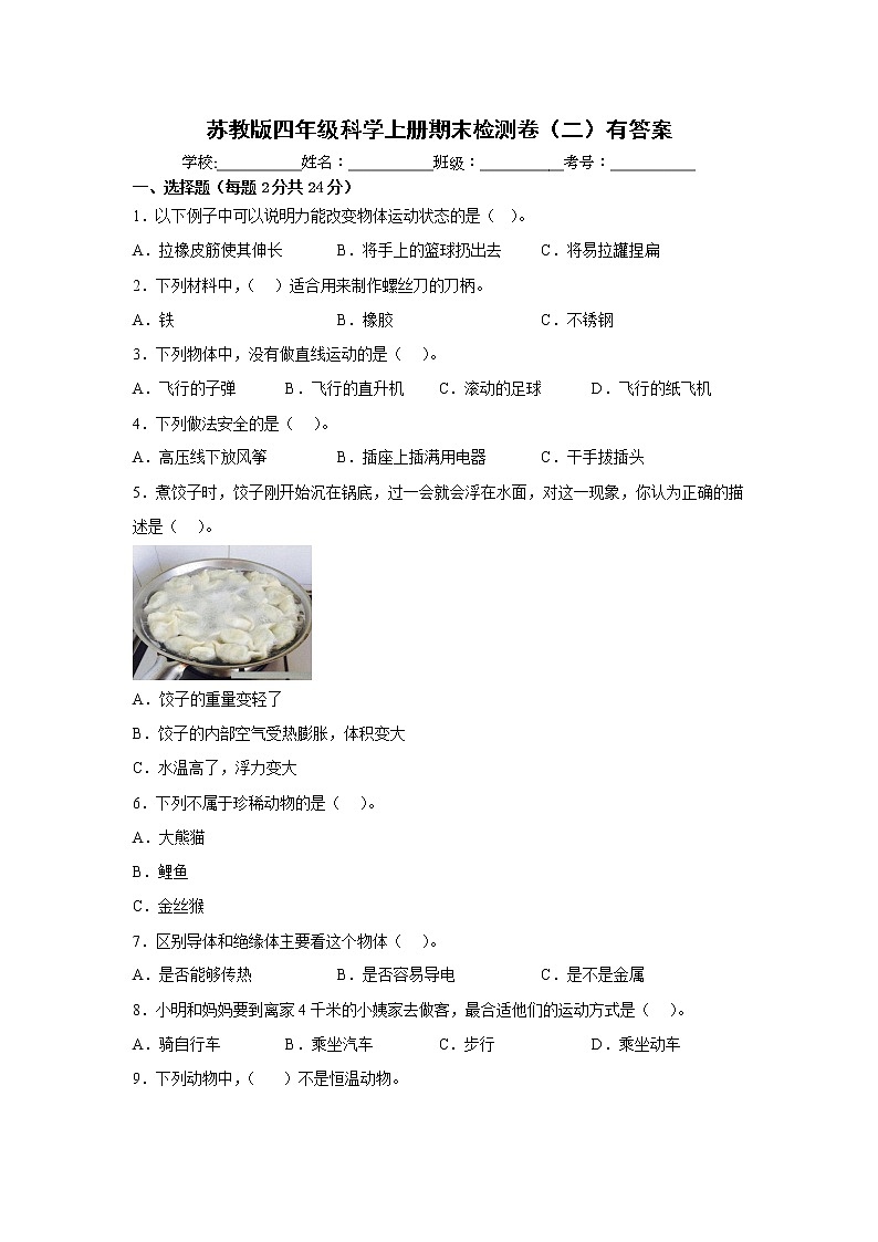 苏教版四年级科学上册期末检测卷（二）有答案01