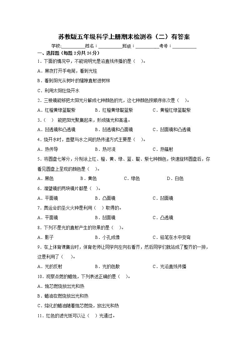 苏教版五年级科学上册期末检测卷（二）有答案第1页
