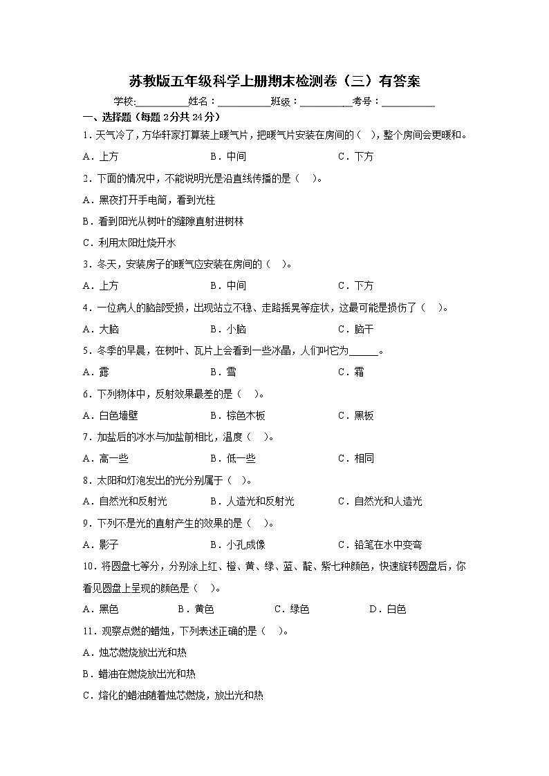 苏教版五年级科学上册期末检测卷（三）有答案01