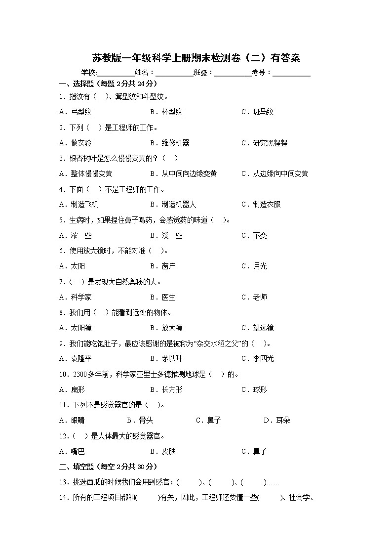苏教版一年级科学上册期末检测卷（二）有答案01