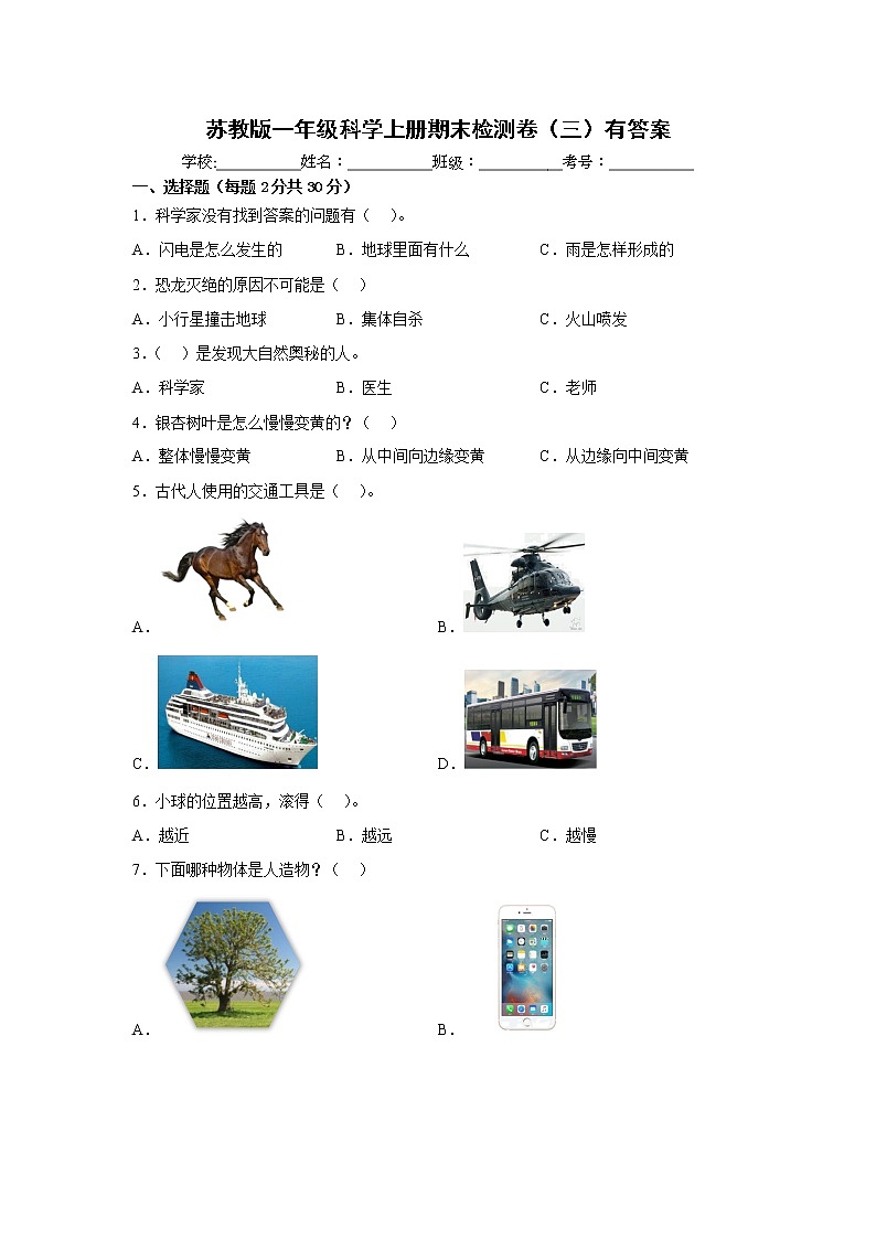 苏教版一年级科学上册期末检测卷（三）有答案01