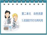 2.5  资源的节约与再利用（课件）六年级科学下册大象版（2017）