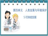 4.5  可持续发展（课件）六年级科学下册大象版（2017）