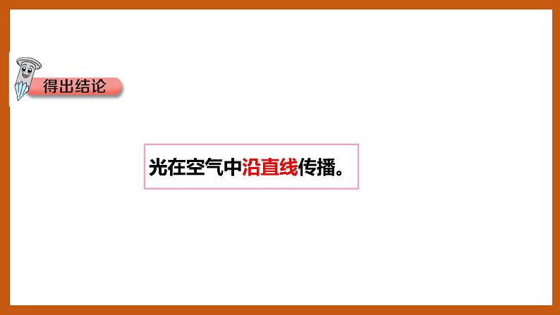 1.2  光的传播路线（课件）五年级科学下册大象版（2017）08