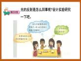 1.3  光的反射（课件）五年级科学下册大象版（2017）