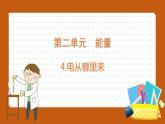 2.4  电从哪里来（课件）五年级科学下册大象版（2017）