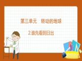 3.2  誰先看到日出（課件）五年級科學(xué)下冊大象版（2017）