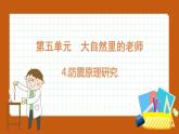 5.4  防震原理研究（课件）五年级科学下册大象版（2017）