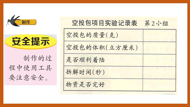 5.5 我们的空投包（课件）五年级科学下册大象版（2017）第4页