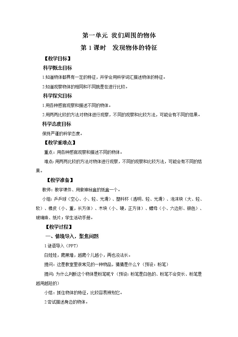 1.1《发现物体的特征》教案第1页