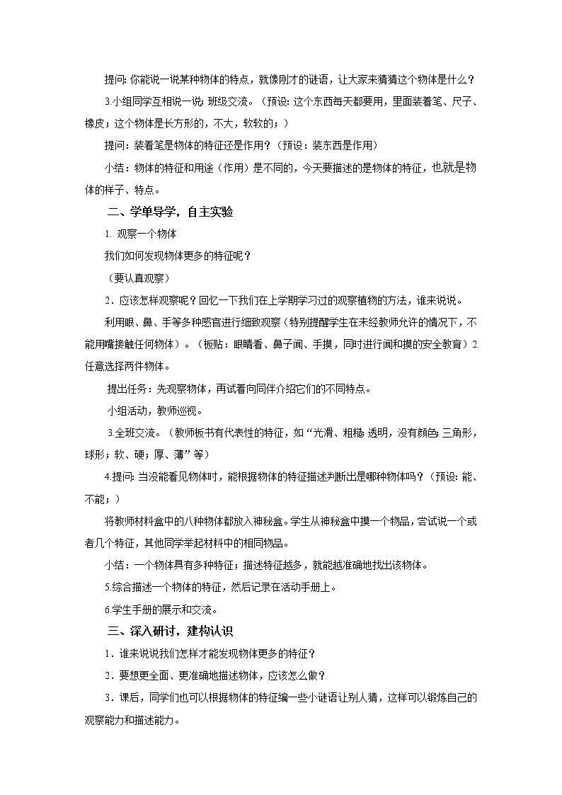 1.1《发现物体的特征》教案第2页