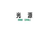 【精】五年级上册科学备课包-1光源 课件+教案+试题+素材 苏教版